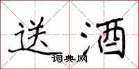 侯登峰送酒楷书怎么写