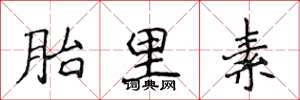 侯登峰胎里素楷书怎么写