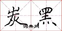 侯登峰炭黑楷书怎么写