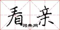 侯登峰看亲楷书怎么写
