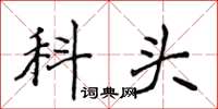 侯登峰科头楷书怎么写
