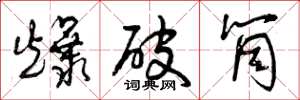 曾庆福爆破筒草书怎么写