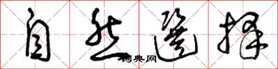 曾庆福自然选择草书怎么写