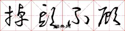 曾庆福掉头不顾草书怎么写
