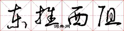 曾庆福东推西阻草书怎么写
