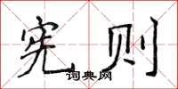 侯登峰宪则楷书怎么写