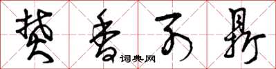 曾庆福焚香列鼎草书怎么写