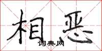 侯登峰相恶楷书怎么写