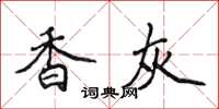 侯登峰香灰楷书怎么写