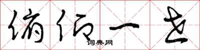 曾庆福俯仰一世草书怎么写