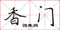 侯登峰香门楷书怎么写