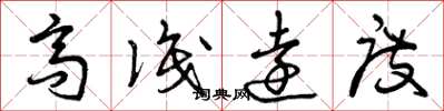 曾庆福高识远度草书怎么写