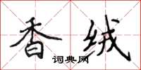 侯登峰香绒楷书怎么写