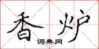侯登峰香炉楷书怎么写
