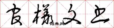 曾庆福官样文书草书怎么写
