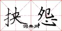 侯登峰挟怨楷书怎么写