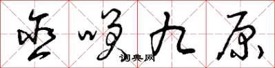 曾庆福含笑九原草书怎么写