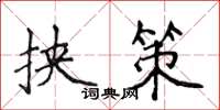 侯登峰挟策楷书怎么写