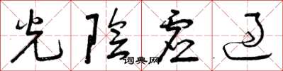 曾庆福光阴虚过草书怎么写