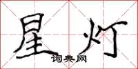 侯登峰星灯楷书怎么写