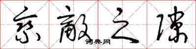 曾庆福乘敌之隙草书怎么写