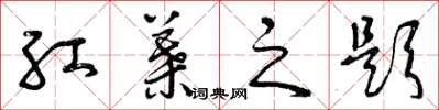 曾庆福红叶之题草书怎么写