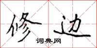 侯登峰修边楷书怎么写