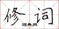 侯登峰修词楷书怎么写