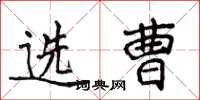 侯登峰选曹楷书怎么写