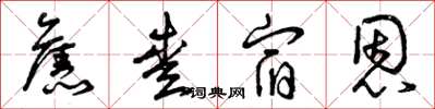 曾庆福旧爱宿恩草书怎么写