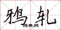侯登峰鸦轧楷书怎么写