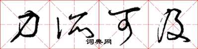 曾庆福力所可及草书怎么写