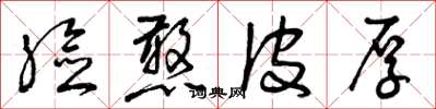 曾庆福脸憨皮厚草书怎么写
