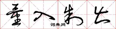 曾庆福量入制出草书怎么写
