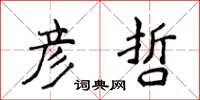 侯登峰彦哲楷书怎么写