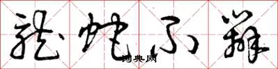 曾庆福龙蛇不辨草书怎么写