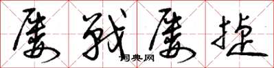 曾庆福屡战屡捷草书怎么写