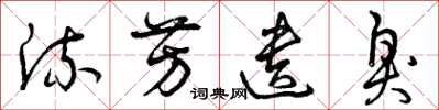 曾庆福流芳遗臭草书怎么写