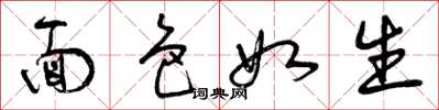 曾庆福面色如生草书怎么写