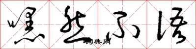 曾庆福嘿然不语草书怎么写