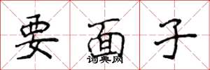 侯登峰要面子楷书怎么写
