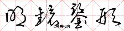 曾庆福明镜鉴形草书怎么写