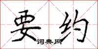 侯登峰要约楷书怎么写