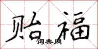侯登峰贻福楷书怎么写
