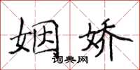 侯登峰姻娇楷书怎么写