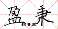 侯登峰盈秉楷书怎么写