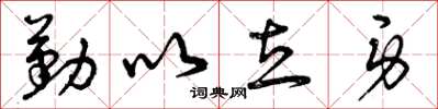 曾庆福勤以立身草书怎么写