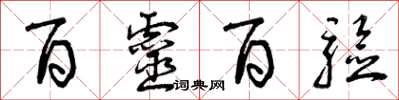 曾庆福百灵百验草书怎么写