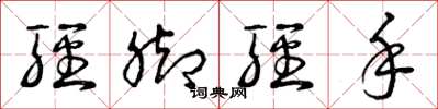 曾庆福轻脚轻手草书怎么写