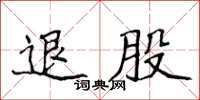 侯登峰退股楷书怎么写